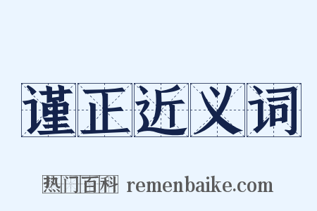 谨正近义词是什么意思的图片